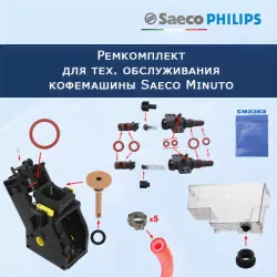 Ремкомплект для тех. обслуживания кофемашины Saeco Minuto, 32026669