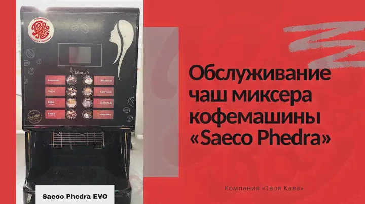 Обслуживание чаш миксера Saeco Phedra