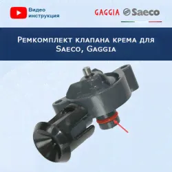 Ремкомплект клапана крема для Saeco, Gaggia, 11010660R